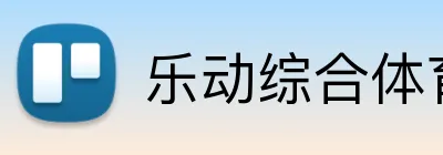 乐动综合体育网页版 Logo