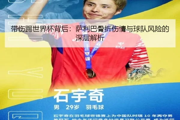 带伤踢世界杯背后：萨利巴骨折伤情与球队风险的深层解析