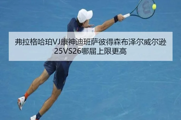 弗拉格哈珀VJ康神迪班萨彼得森布泽尔威尔逊25VS26哪届上限更高