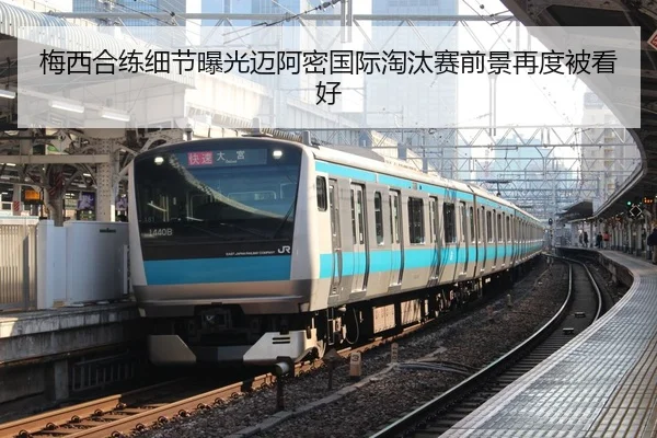 梅西合练细节曝光迈阿密国际淘汰赛前景再度被看好